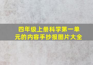 四年级上册科学第一单元的内容手抄报图片大全