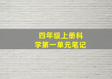 四年级上册科学第一单元笔记