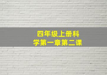 四年级上册科学第一章第二课