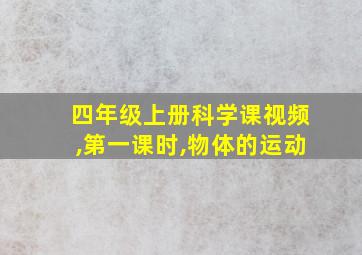 四年级上册科学课视频,第一课时,物体的运动