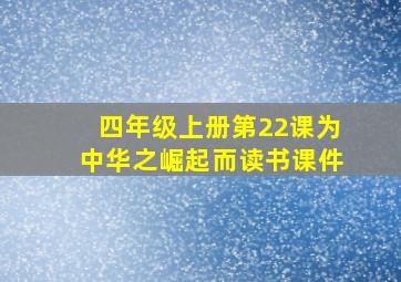 四年级上册第22课为中华之崛起而读书课件