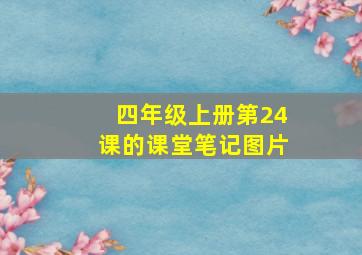 四年级上册第24课的课堂笔记图片