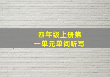 四年级上册第一单元单词听写