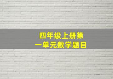 四年级上册第一单元数学题目