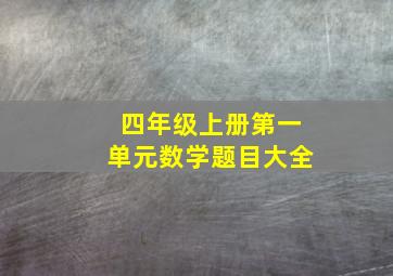 四年级上册第一单元数学题目大全