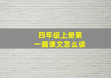 四年级上册第一篇课文怎么读