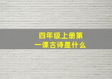 四年级上册第一课古诗是什么