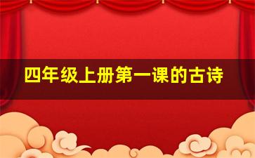 四年级上册第一课的古诗