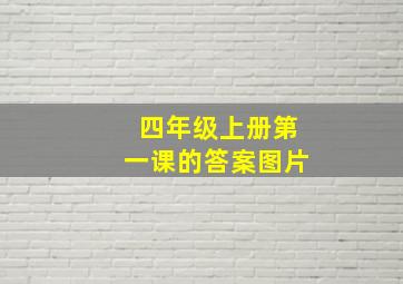 四年级上册第一课的答案图片