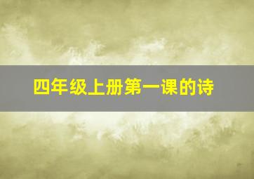 四年级上册第一课的诗