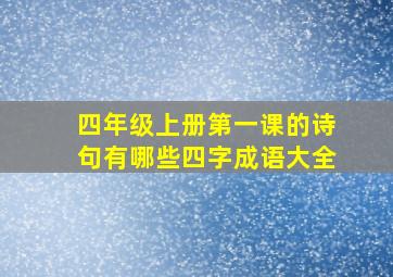 四年级上册第一课的诗句有哪些四字成语大全