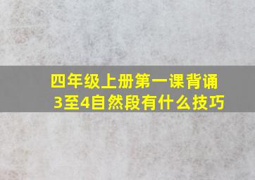 四年级上册第一课背诵3至4自然段有什么技巧