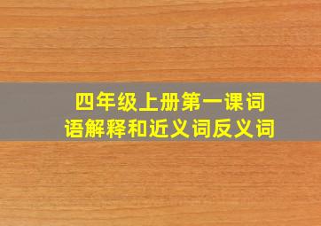 四年级上册第一课词语解释和近义词反义词