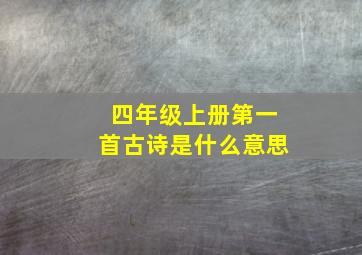 四年级上册第一首古诗是什么意思