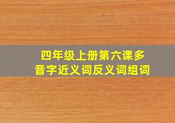 四年级上册第六课多音字近义词反义词组词