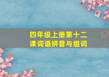 四年级上册第十二课词语拼音与组词