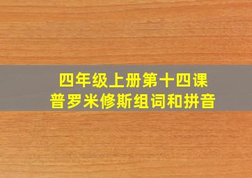 四年级上册第十四课普罗米修斯组词和拼音