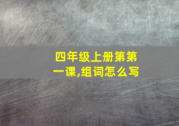 四年级上册第第一课,组词怎么写