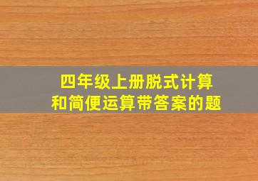 四年级上册脱式计算和简便运算带答案的题