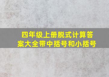 四年级上册脱式计算答案大全带中括号和小括号