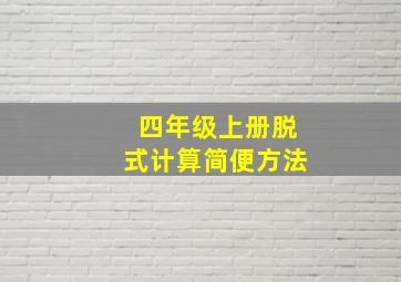 四年级上册脱式计算简便方法