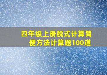 四年级上册脱式计算简便方法计算题100道