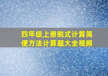 四年级上册脱式计算简便方法计算题大全视频