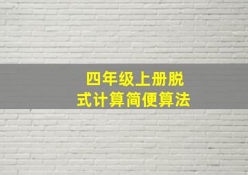 四年级上册脱式计算简便算法