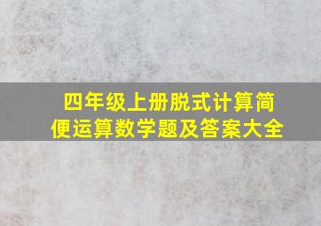 四年级上册脱式计算简便运算数学题及答案大全