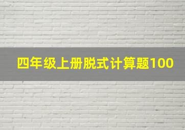 四年级上册脱式计算题100