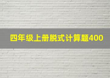 四年级上册脱式计算题400