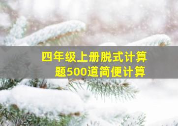 四年级上册脱式计算题500道简便计算