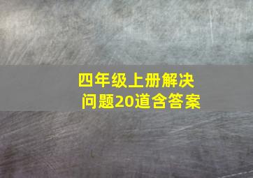 四年级上册解决问题20道含答案