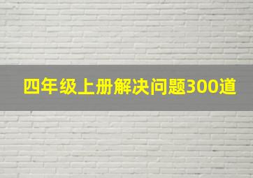 四年级上册解决问题300道