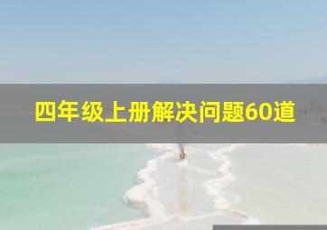 四年级上册解决问题60道