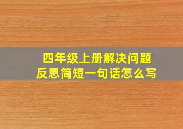 四年级上册解决问题反思简短一句话怎么写