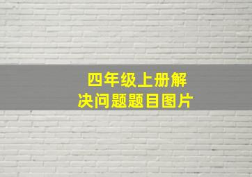 四年级上册解决问题题目图片