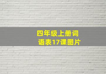 四年级上册词语表17课图片