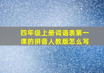 四年级上册词语表第一课的拼音人教版怎么写