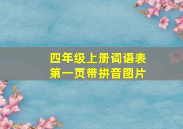 四年级上册词语表第一页带拼音图片