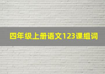 四年级上册语文123课组词