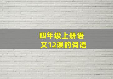 四年级上册语文12课的词语