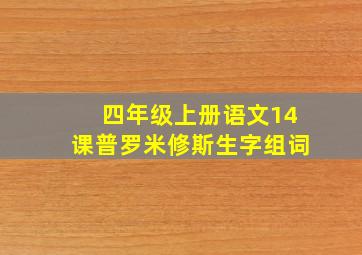 四年级上册语文14课普罗米修斯生字组词