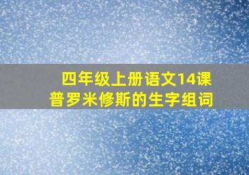 四年级上册语文14课普罗米修斯的生字组词