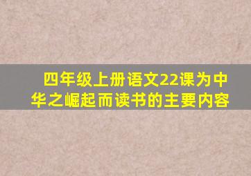 四年级上册语文22课为中华之崛起而读书的主要内容