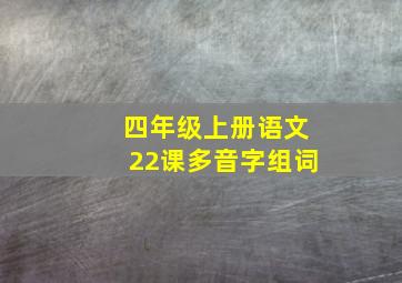 四年级上册语文22课多音字组词