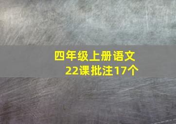 四年级上册语文22课批注17个