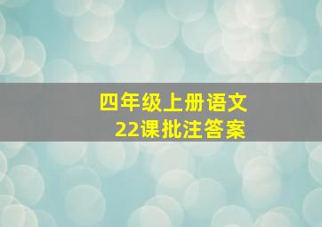 四年级上册语文22课批注答案