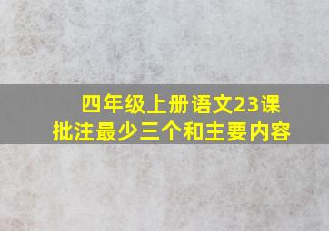 四年级上册语文23课批注最少三个和主要内容