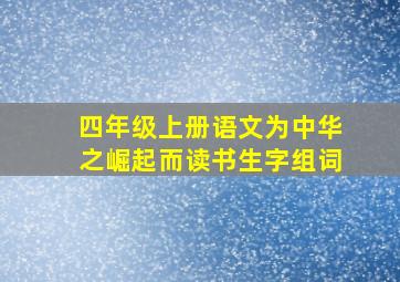 四年级上册语文为中华之崛起而读书生字组词